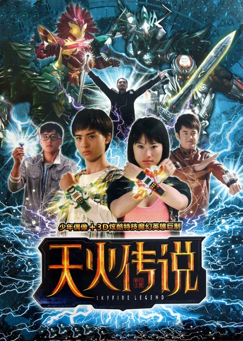 天火传说 постер