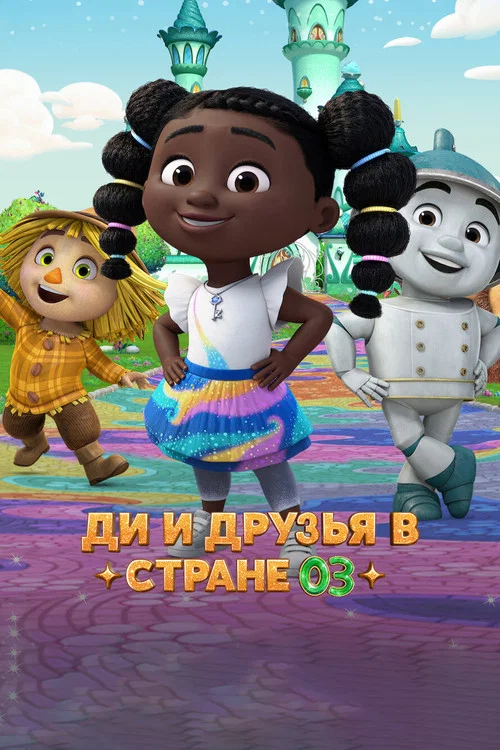 Ди и друзья в стране Оз постер