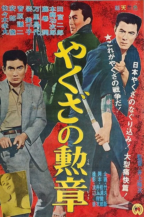 やくざの勲章 постер