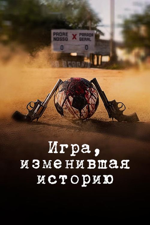 Игра, изменившая историю постер