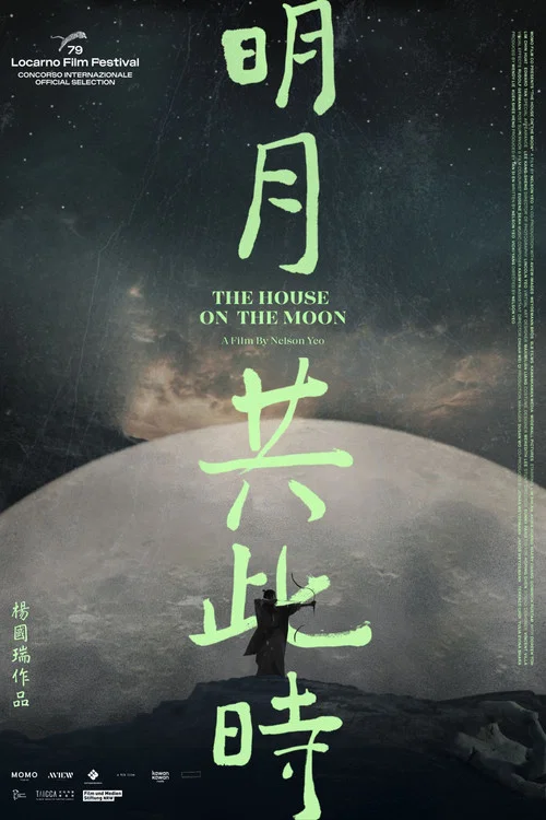 明月共此時 постер