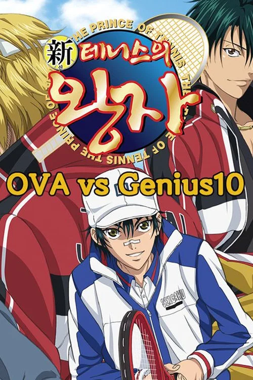 新テニスの王子様 OVA vs Genius10 постер