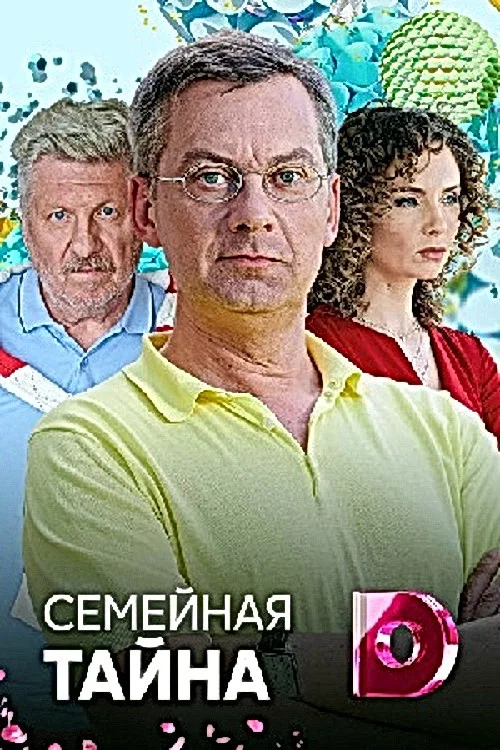 Семейная тайна постер