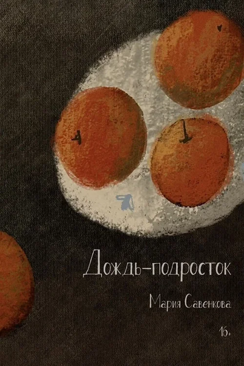 Дождь-подросток постер