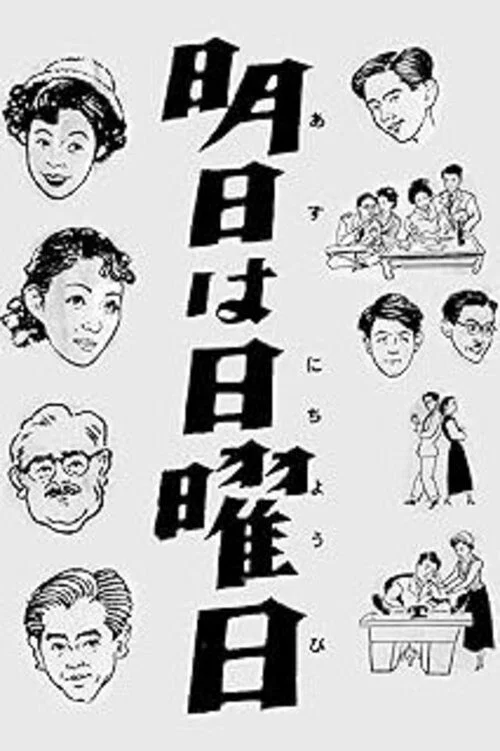 明日は日曜日 постер