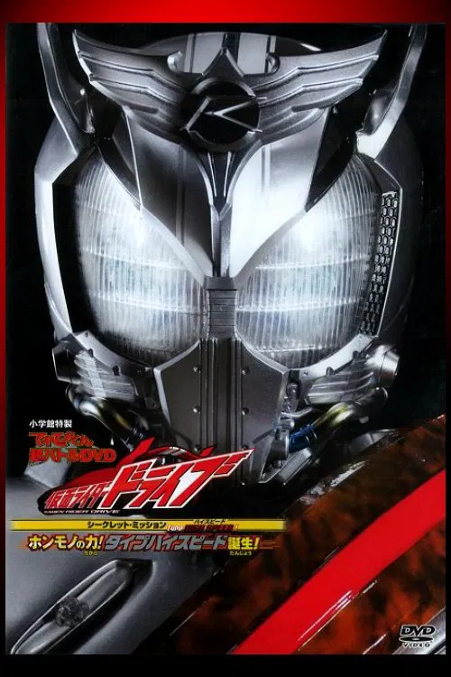Type HIGH SPEED! ホンモノの力! タイプハイスピード誕生！ постер