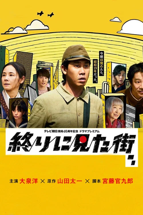 終りに見た街 постер