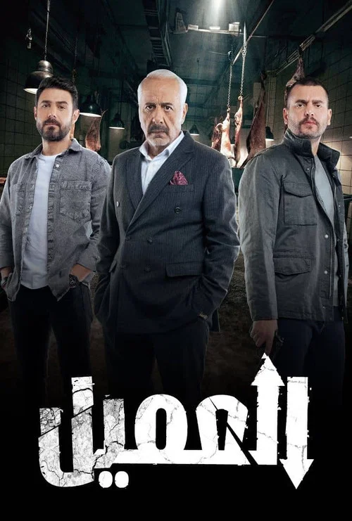 العميل постер