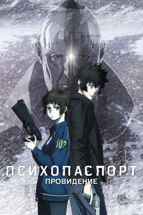 Психопаспорт: Провидение постер