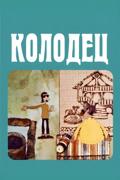 Колодец постер