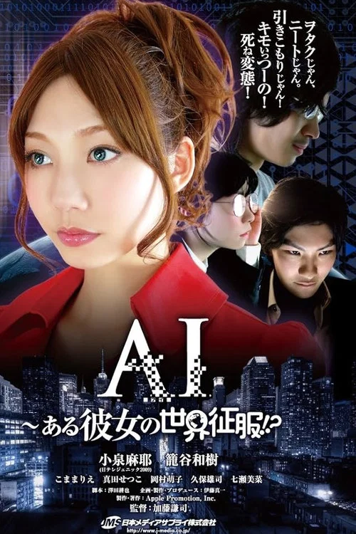 AI～ある彼女の世界征服!? постер