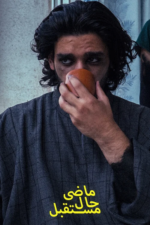 ماضی, حال, مستقبل постер