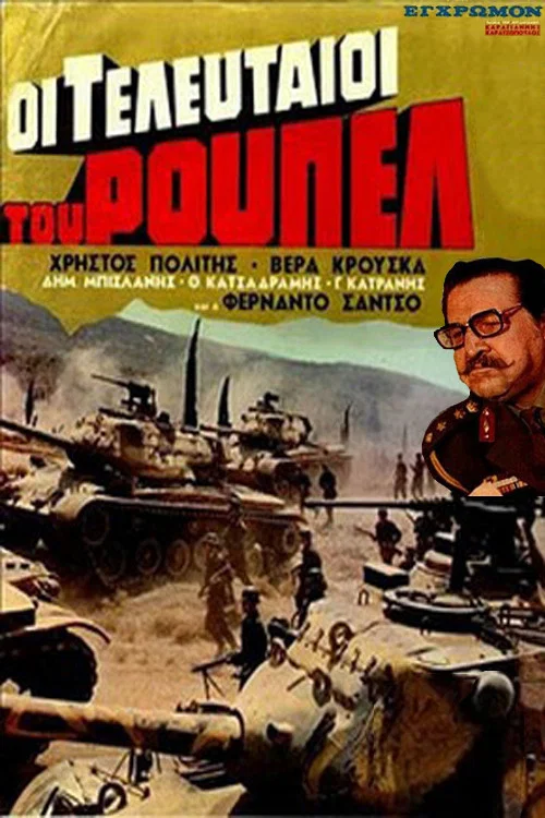 Οι τελευταίοι του Ρούπελ постер