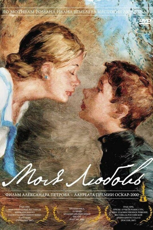 Моя любовь постер