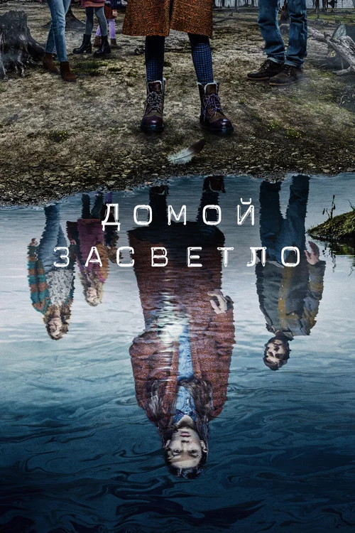 Домой засветло постер