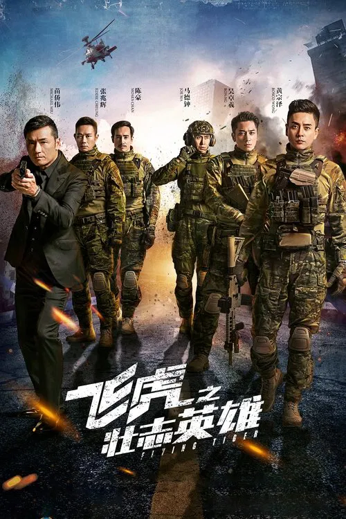 飛虎3壯志英雄 постер