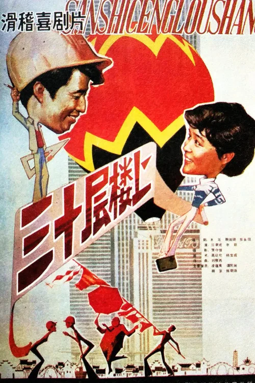 三十层楼上 постер