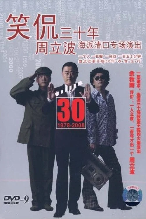 笑侃三十年 постер