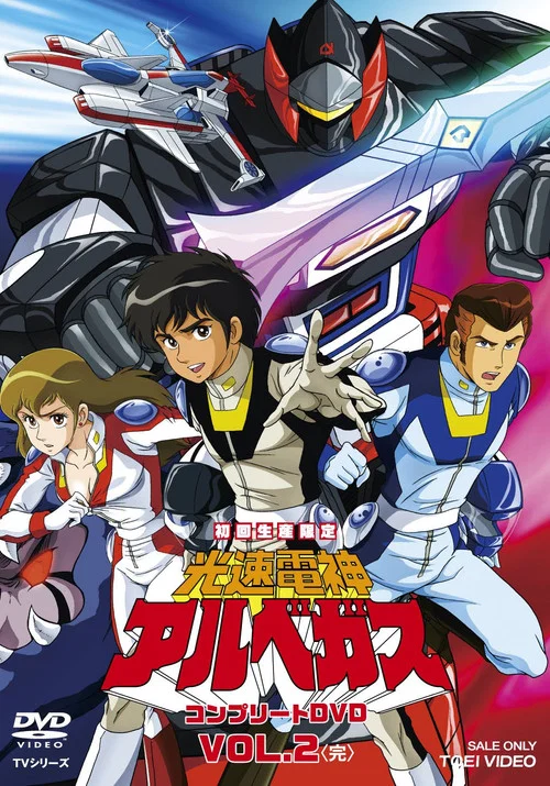 光速電神アルベガス постер