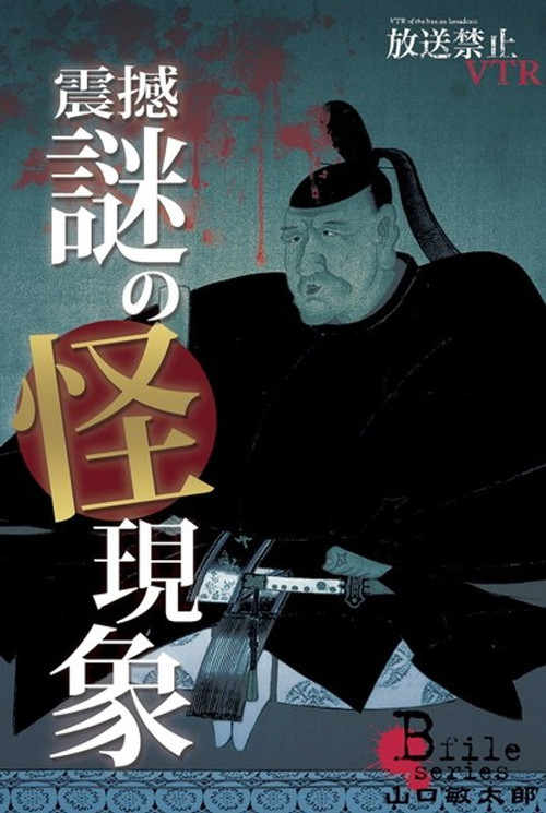 放送禁止VTR！ 震撼、謎の怪現象 鮮明に蘇る呪いの光景に山口敏太郎が挑む！ постер