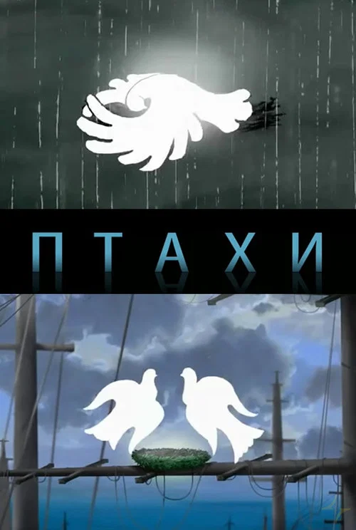 Птахи постер