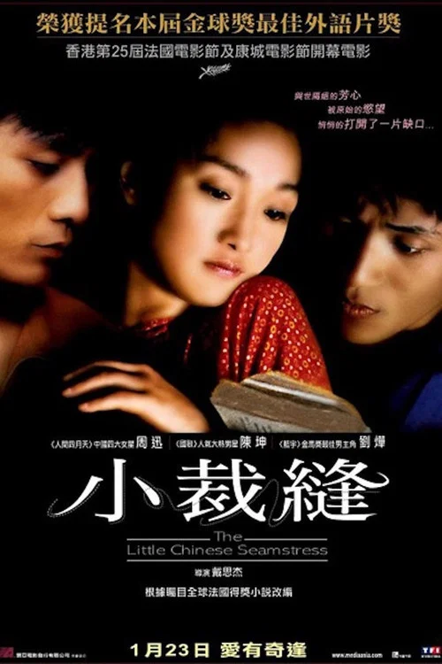 巴尔扎克与小裁缝 постер