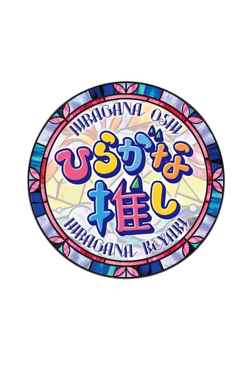 ひらがな推し постер