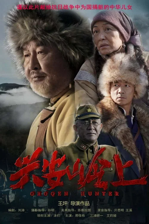 兴安岭上 постер