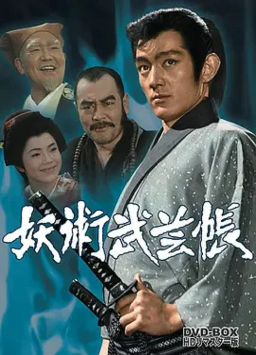 妖術武芸帳 постер