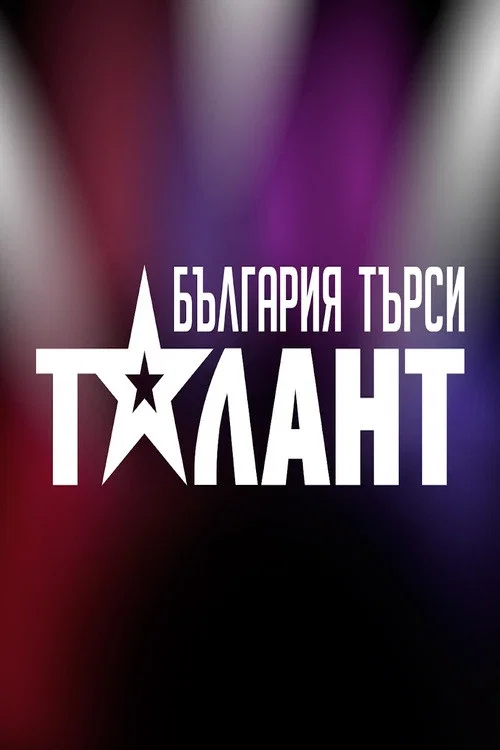 България търси талант постер