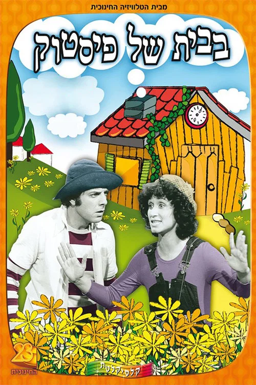 בבית של פיסטוק постер