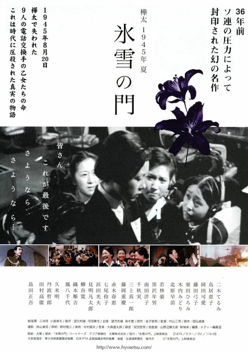 樺太1945年夏 氷雪の門 постер