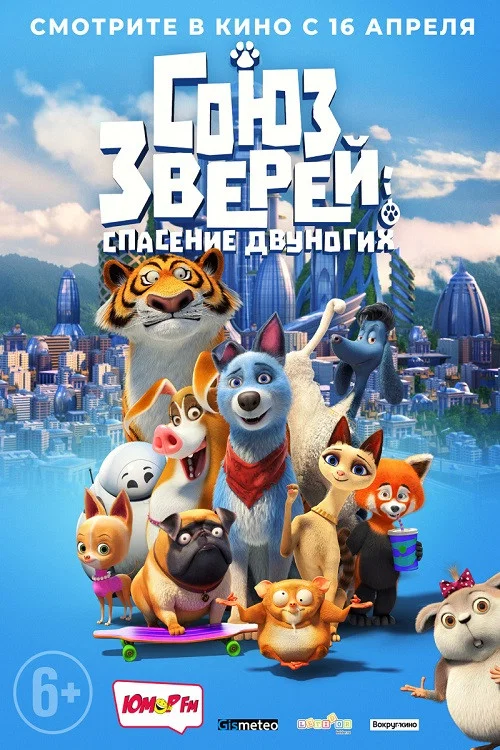 Союз зверей: Спасение двуногих постер
