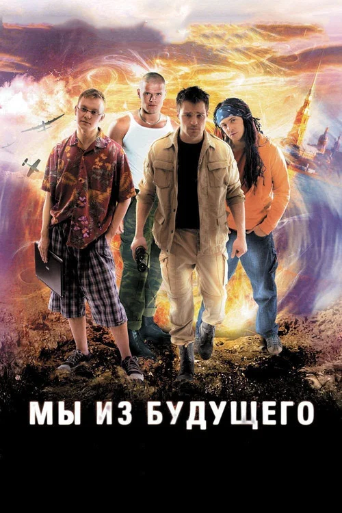 Мы из будущего постер