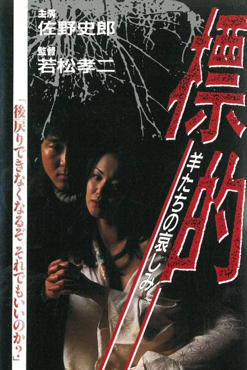 標的 羊たちの哀しみ постер