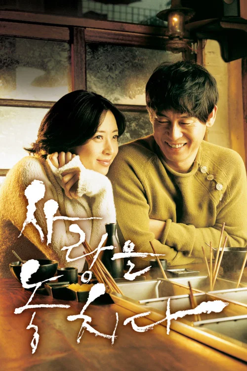 사랑을 놓치다 постер
