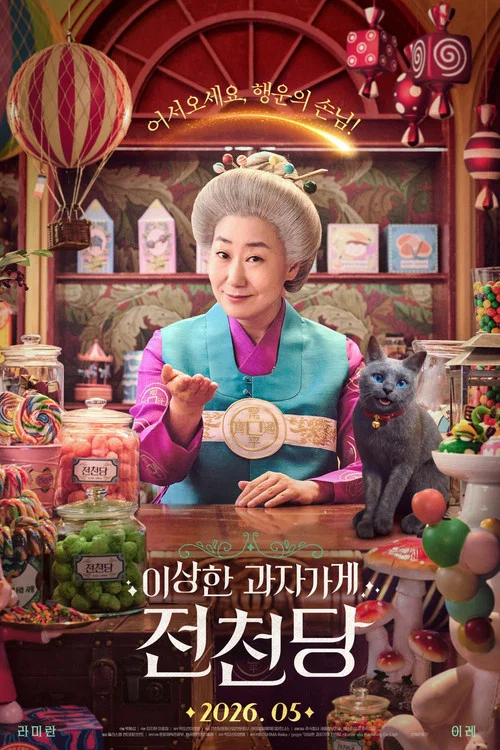 이상한 과자 가게 전천당 постер