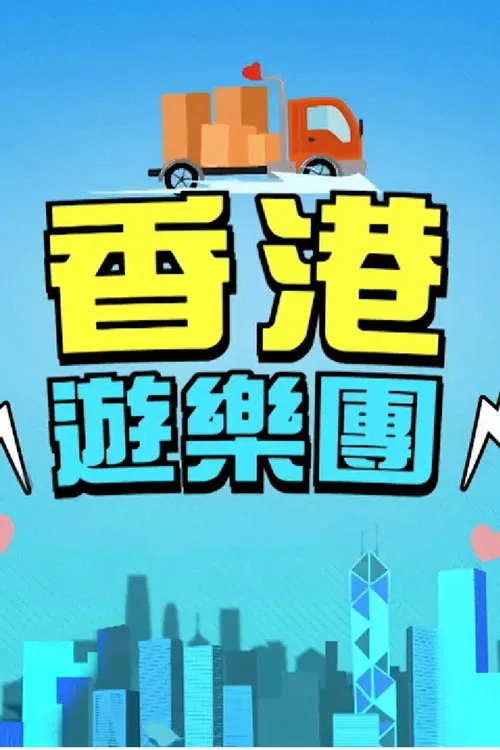 香港遊樂團 постер