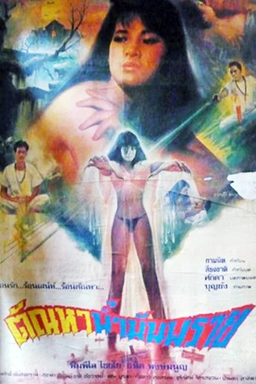 ตัณหาน้ำมันพราย постер