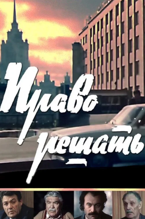 Право решать постер