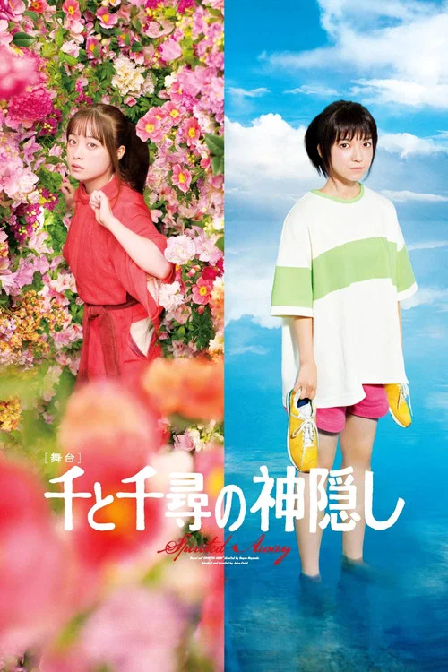 舞台『千と千尋の神隠し』 постер