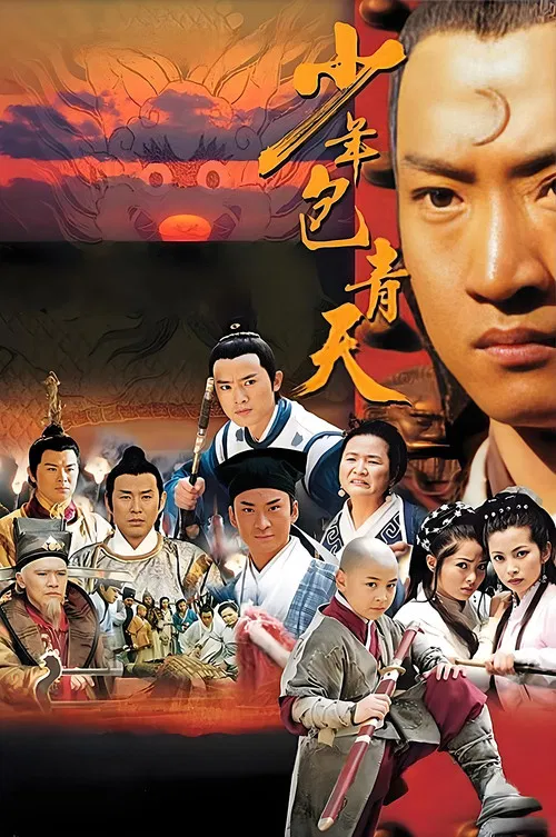 少年包青天 постер