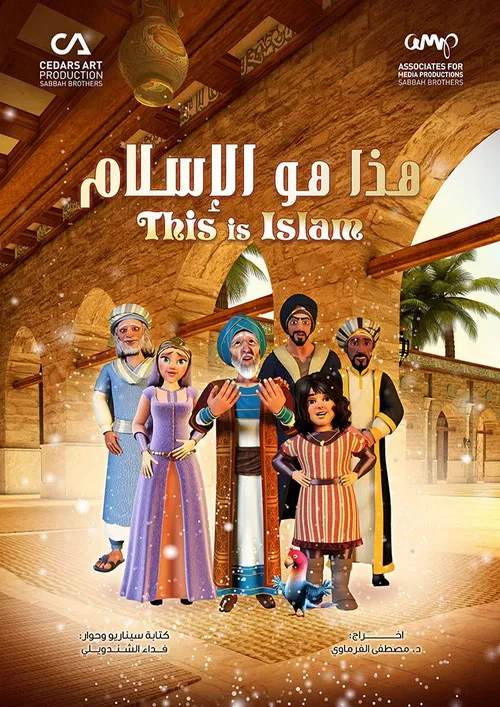 هذا هو الإسلام постер