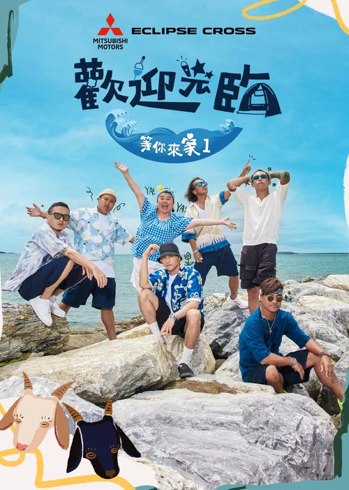 歡迎光臨 等你來家1 постер