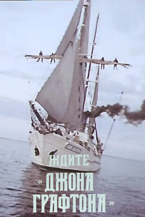 Ждите "Джона Графтона" постер