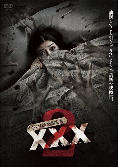 呪われた心霊動画 XXX2 постер