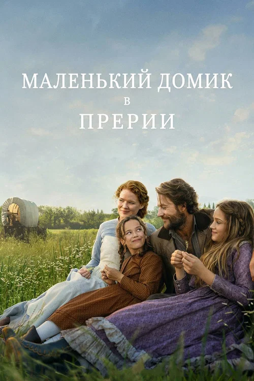 Маленький домик в прерии постер