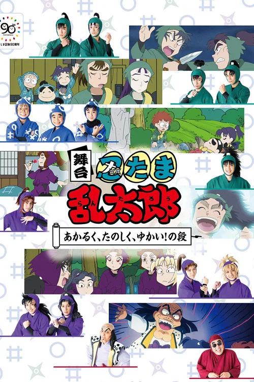 舞台「忍たま乱太郎」～あかるく、たのしく、ゆかい！の段～ постер