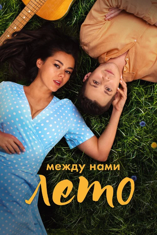 Между нами лето постер