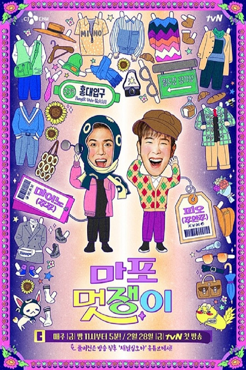 마포 멋쟁이 постер